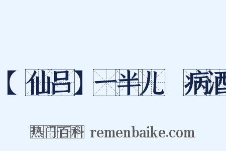 【仙吕】一半儿　病酒是什么意思的图片